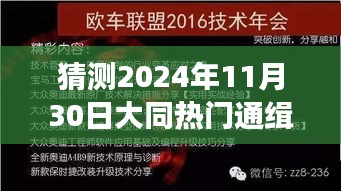 大同隱秘小巷神秘小店，預測未來熱門通緝令的誘惑探索之旅（2024年11月30日）