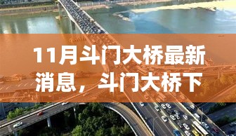 斗門大橋下的溫馨故事，十一月新篇章開啟
