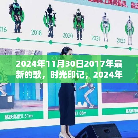 時光印記，回顧2017年最新歌曲，展望未來的閃耀旋律