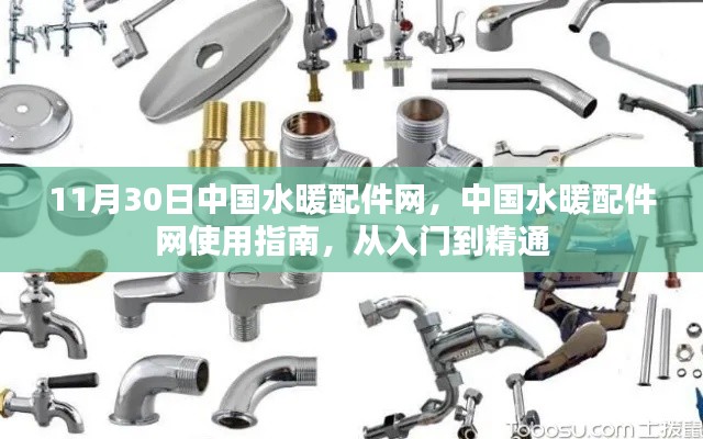 中國水暖配件網使用指南，從入門到精通，涵蓋11月30日最新資訊
