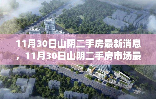 11月30日山陰二手房市場最新消息與動態