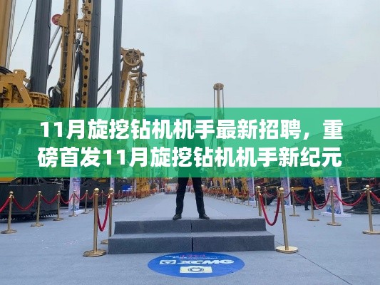 11月旋挖鉆機機手招聘啟事，智能科技引領新紀元，體驗前沿操作魅力，重塑行業標桿