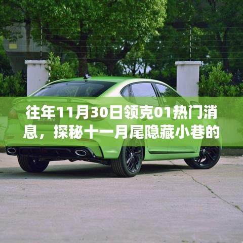 探秘十一月尾隱藏小巷的領克01風尚小店，揭秘驚喜故事與往年熱門消息回顧