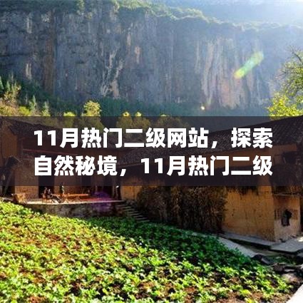 11月熱門二級網站，探索自然秘境，開啟心靈寧靜之旅