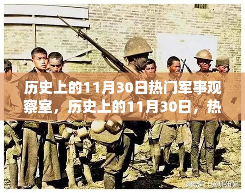 歷史上的11月30日，軍事觀察室觀點碰撞與個人立場探討