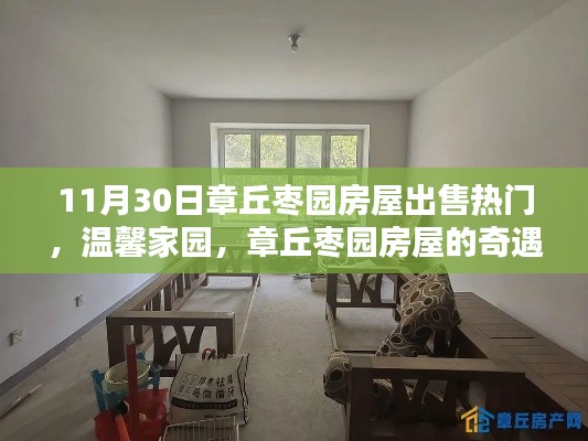 章丘棗園房屋熱銷，家的奇遇與溫馨家園的溫暖