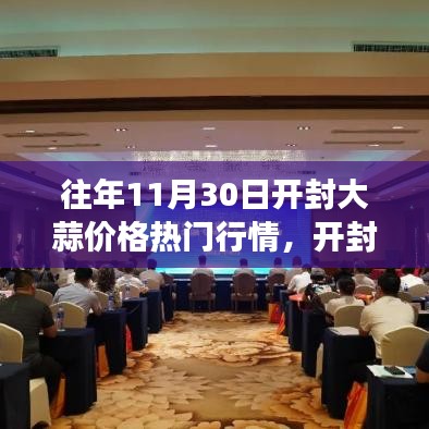 開封大蒜價格背后的自然秘境與心靈之旅探索，歷年行情揭秘