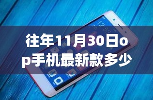 從OP手機最新款價格變化，窺探自我成長之路