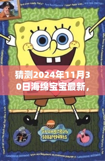 海綿寶寶未來新動向揭秘，基于最新動態與趨勢的猜測與分析（展望至2024年）