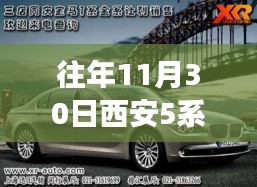 歷年11月30日西安寶馬5系優惠深度解析，最新優惠信息與個人立場觀點闡述