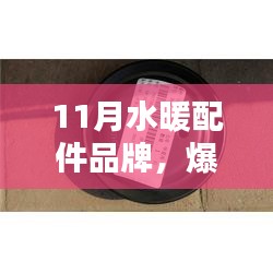 11月水暖配件品牌精選，品質與時尚并存，爆款推薦一覽