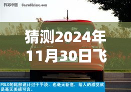 獨家揭秘，預測飛度中控操作新姿勢，飛度升級猜想，未來操作體驗展望（2024年11月30日）