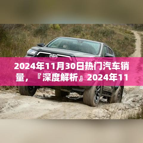 『深度解析』，2024年11月30日熱門汽車銷量及車型特性與體驗評測報告