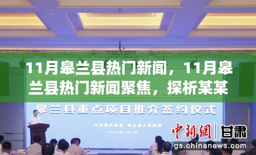 11月皋蘭縣熱門新聞聚焦，探析某某觀點熱議事件
