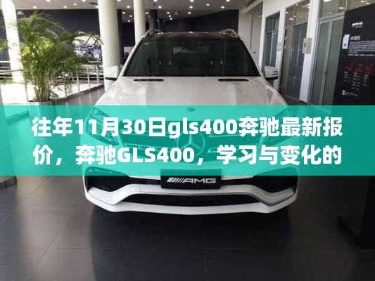奔馳GLS400，學習與變化的旋律，心靈的光輝照耀——最新報價通知