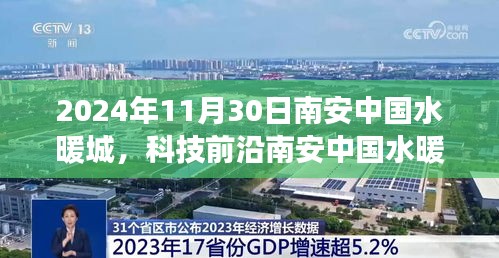揭秘科技前沿，南安中國水暖城全新升級與高科技產品的革新之旅（2024年11月30日）