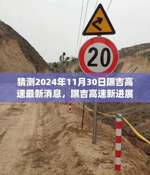 隰吉高速最新進展揭秘，與自然和諧共舞的心靈寧靜之旅，2024年11月30日更新消息