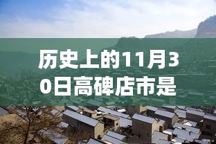 溫馨歷史探尋之旅，高碑店市歸屬保定市的往日時光