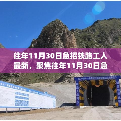 聚焦11月30日急招鐵路工人現象，深度分析與觀點闡述