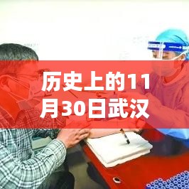 歷史上的武漢熱門調查揭秘，聚焦武漢在11月30日的變遷與發展