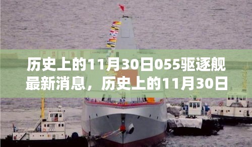 歷史上的11月30日，中國海軍055驅逐艦的最新動態與消息