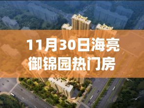 海亮御錦園房價背后的勵志故事，開啟自信與成長之旅