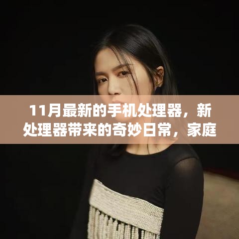 溫馨升級之旅，最新手機處理器帶來的家庭日常奇妙變化