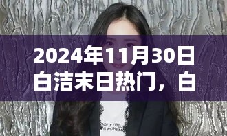 白潔末日奇遇，友情與陪伴的溫暖日常（2024年11月30日熱門話題）