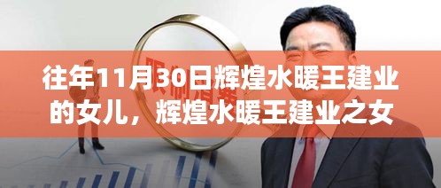 輝煌水暖王建業之女，榮耀傳承與時代見證