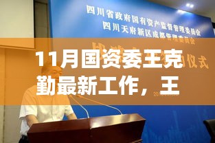 國資委王克勤十一月新篇章，學(xué)習(xí)變革，自信成就之源