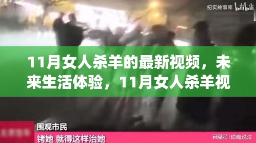 未來生活體驗(yàn)，揭秘女人殺羊視頻背后的科技新星