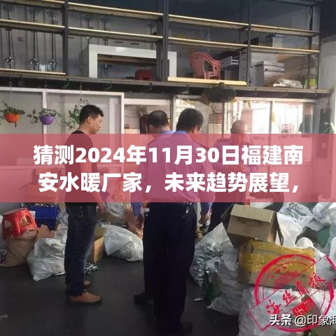 2024年福建南安水暖廠家未來趨勢展望，解析南安水暖行業(yè)在2024年11月30日的發(fā)展走向與影響分析