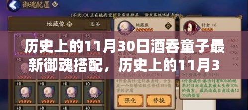 歷史上的11月30日，酒吞童子新御魂搭配啟示錄——成就之光與變化中的自信探索