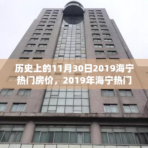 海寧熱門房價的歷史節點深度剖析，回顧與展望（2019年11月30日）