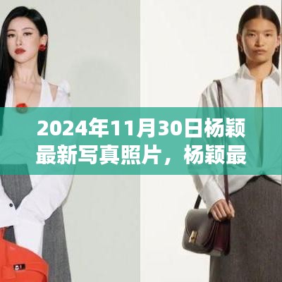 楊穎最新寫真曝光，時尚魅力與多維風格的完美結合（2024年11月30日）