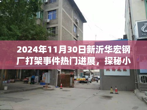 新沂華宏鋼廠打架事件最新進展揭秘與小巷特色小店探秘
