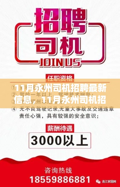 11月永州司機招聘啟幕，駕馭新機遇，駛向成功之路