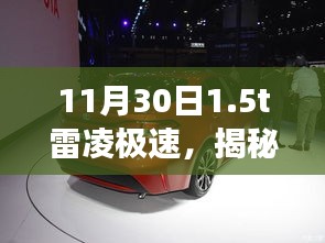 揭秘雷凌極速駕駛體驗與性能解析，重點關注三大要點（11月30日體驗分享）