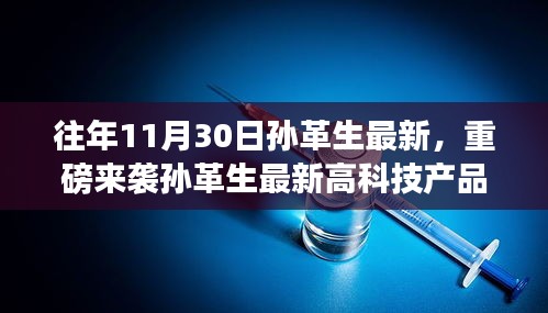 孫革生最新高科技產品發布，體驗未來生活，科技革新震撼降臨