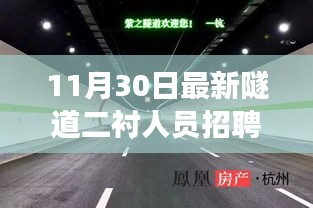隧道二襯人員招聘啟幕，把握機遇，共赴隧道事業新篇章的成長與蛻變之路