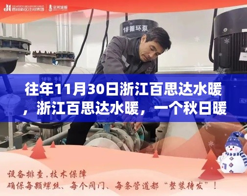 浙江百思達水暖，秋日暖陽下的溫馨日常體驗