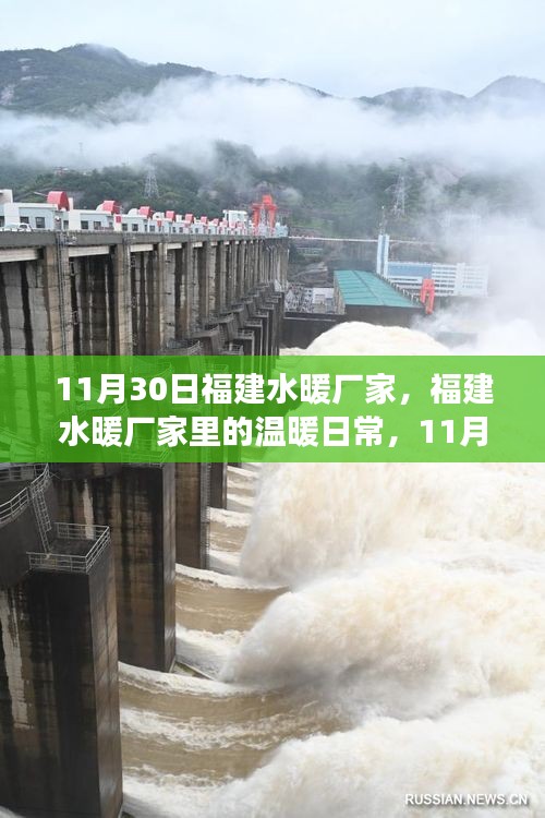 福建水暖廠家，溫暖日常與友情的趣事紀實 11月30日篇章