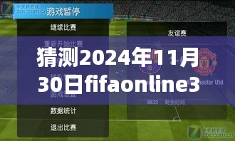 FIFA Online 3手機版，揭秘2024年11月30日最新篇章發布預測