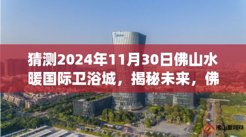 佛山水暖國際衛浴城未來展望，揭秘嶄新篇章，展望2024年11月30日發展揭秘
