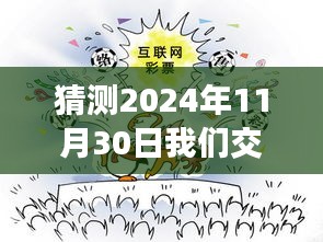 未來之約，穿越時(shí)光，探尋我們交往的溫馨回憶——2024年11月30日的約定