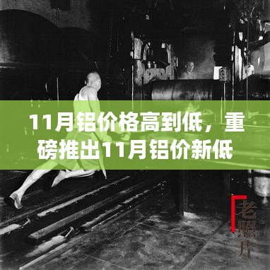 11月鋁價(jià)創(chuàng)新低，高科技鋁制品展現(xiàn)魅力——鋁產(chǎn)業(yè)前沿科技與價(jià)格變革之旅