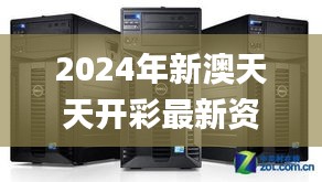 2024年新澳天天開彩最新資料,執(zhí)行機(jī)制評估_服務(wù)器版CRT77.100