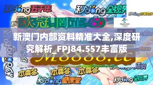 新澳門內(nèi)部資料精準(zhǔn)大全,深度研究解析_FPJ84.557豐富版