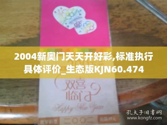 2004新奧門天天開好彩,標(biāo)準(zhǔn)執(zhí)行具體評價_生態(tài)版KJN60.474
