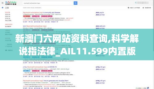 新澳門六網(wǎng)站資料查詢,科學(xué)解說指法律_AIL11.599內(nèi)置版